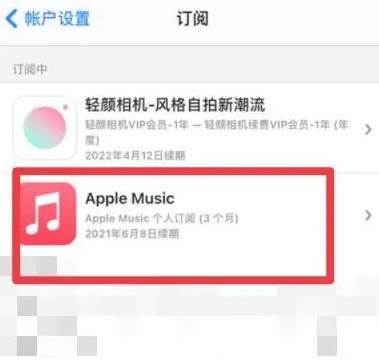 浦口apple维修店分享Apple Music怎么取消自动收费 