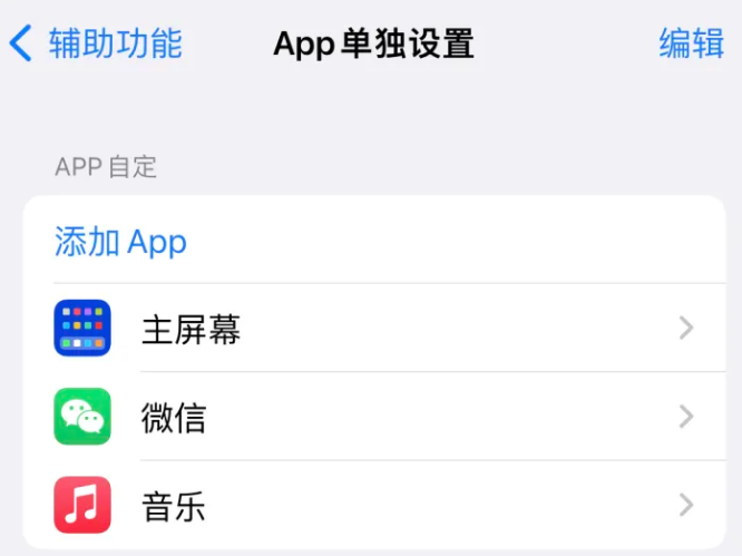 浦口苹果14服务点分享iPhone14如何单独设置App