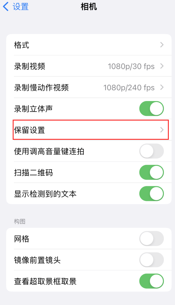 浦口苹果14维修分享如何在iPhone 14 机型中保留拍照设置 