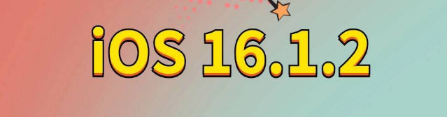 浦口苹果手机维修分享iOS 16.1.2正式版更新内容及升级方法 