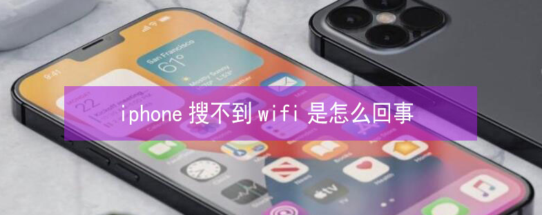 浦口苹果13维修分享iPhone13搜索不到wifi怎么办 